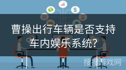曹操出行车辆是否支持车内娱乐系统？