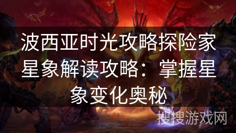 波西亚时光攻略探险家星象解读攻略：掌握星象变化奥秘