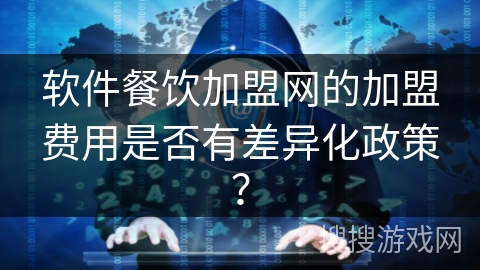 软件餐饮加盟网的加盟费用是否有差异化政策？