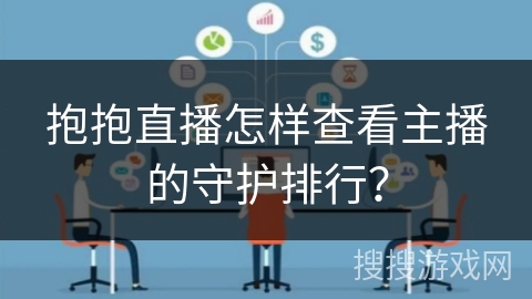 抱抱直播怎样查看主播的守护排行？