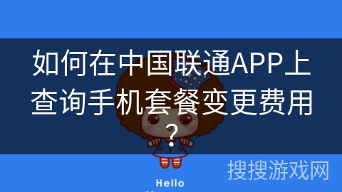 如何在中国联通APP上查询手机套餐变更费用？