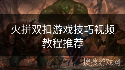 火拼双扣游戏技巧视频教程推荐