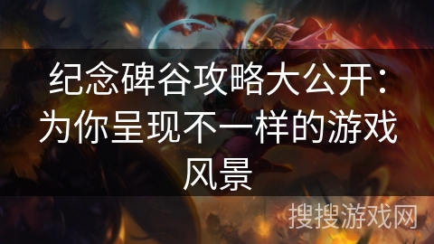 纪念碑谷攻略大公开：为你呈现不一样的游戏风景