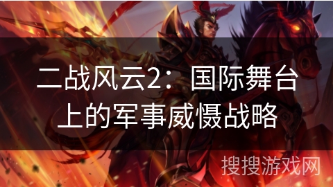 二战风云2：国际舞台上的军事威慑战略