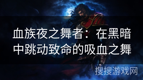 血族夜之舞者：在黑暗中跳动致命的吸血之舞