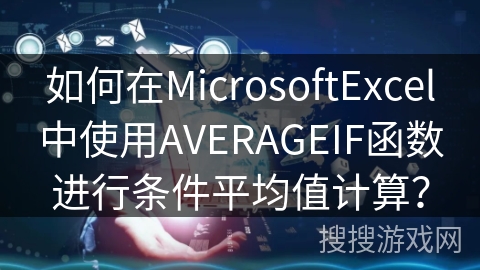 如何在MicrosoftExcel中使用AVERAGEIF函数进行条件平均值计算？