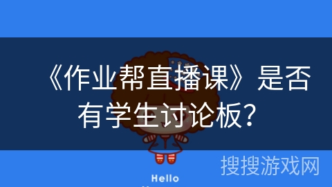 《作业帮直播课》是否有学生讨论板？