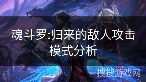 魂斗罗:归来的敌人攻击模式分析