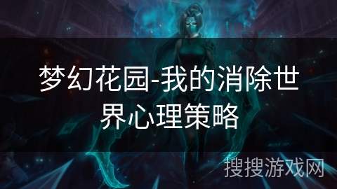梦幻花园-我的消除世界心理策略