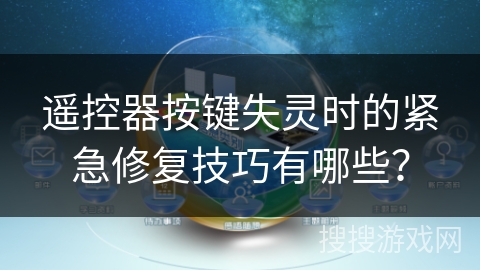 遥控器按键失灵时的紧急修复技巧有哪些？