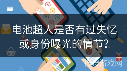 电池超人是否有过失忆或身份曝光的情节？