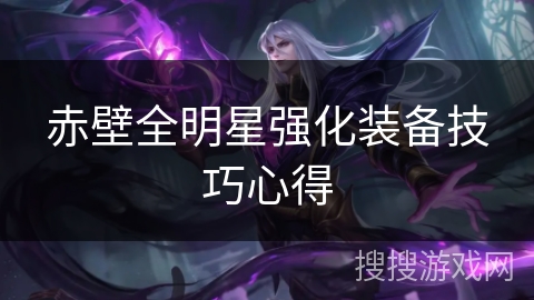 赤壁全明星强化装备技巧心得