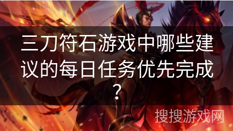 三刀符石游戏中哪些建议的每日任务优先完成？