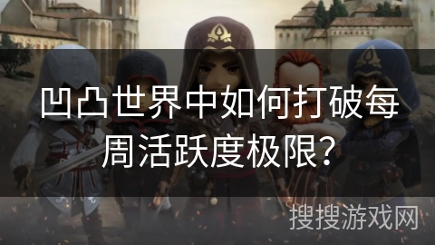 凹凸世界中如何打破每周活跃度极限？