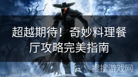 超越期待！奇妙料理餐厅攻略完美指南