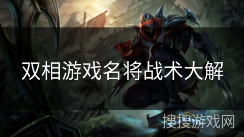双相游戏名将战术大解