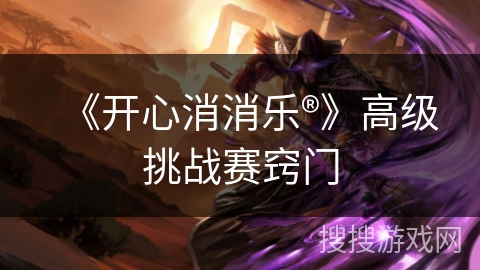 《开心消消乐®》高级挑战赛窍门