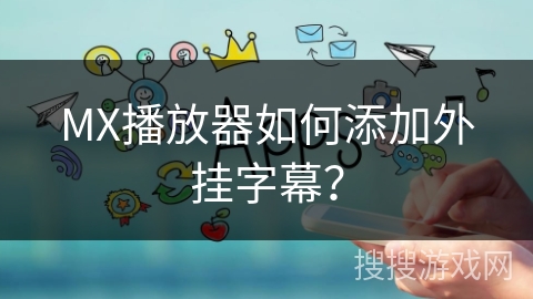 MX播放器如何添加外挂字幕？