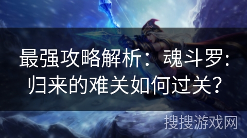 最强攻略解析：魂斗罗:归来的难关如何过关？