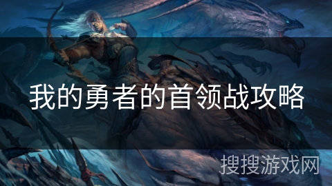 我的勇者的首领战攻略
