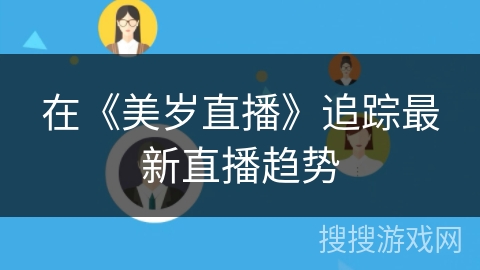 在《美岁直播》追踪最新直播趋势