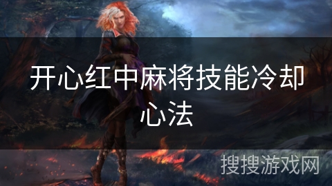 开心红中麻将技能冷却心法