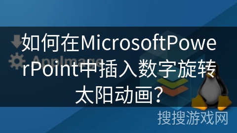 如何在MicrosoftPowerPoint中插入数字旋转太阳动画？