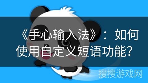 《手心输入法》：如何使用自定义短语功能？