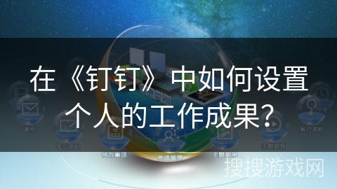在《钉钉》中如何设置个人的工作成果？