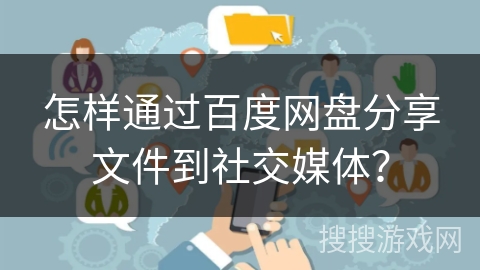 怎样通过百度网盘分享文件到社交媒体？