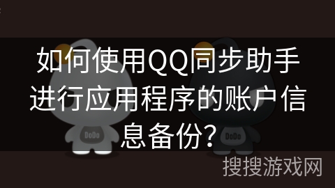 如何使用QQ同步助手进行应用程序的账户信息备份？