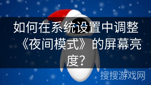 如何在系统设置中调整《夜间模式》的屏幕亮度？