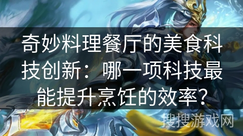 奇妙料理餐厅的美食科技创新：哪一项科技最能提升烹饪的效率？