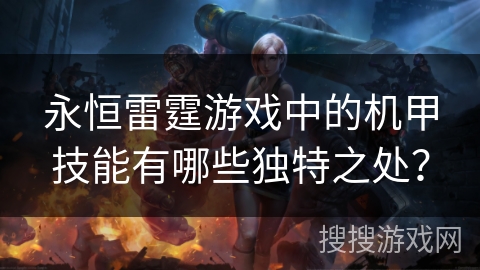 永恒雷霆游戏中的机甲技能有哪些独特之处？