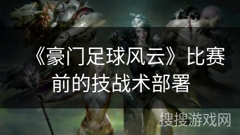 《豪门足球风云》比赛前的技战术部署