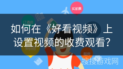 如何在《好看视频》上设置视频的收费观看？