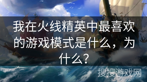 我在火线精英中最喜欢的游戏模式是什么，为什么？