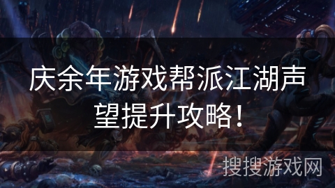 庆余年游戏帮派江湖声望提升攻略！