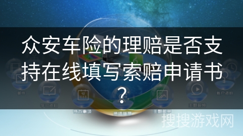 众安车险的理赔是否支持在线填写索赔申请书？