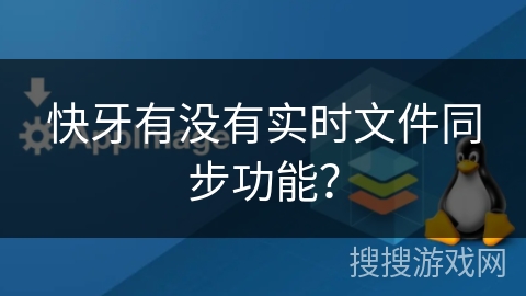 快牙有没有实时文件同步功能？