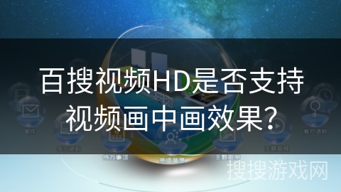 百搜视频HD是否支持视频画中画效果？