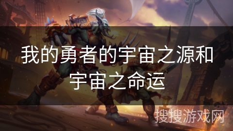 我的勇者的宇宙之源和宇宙之命运