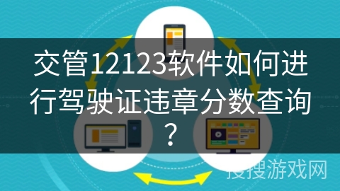 交管12123软件如何进行驾驶证违章分数查询？