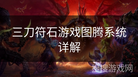 三刀符石游戏图腾系统详解