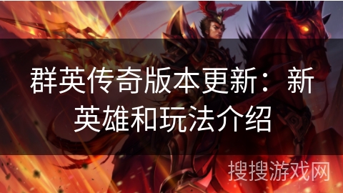 群英传奇版本更新:新英雄和玩法介绍 群英传奇版本更新:新英雄和玩法介绍