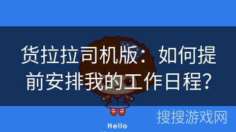 货拉拉司机版：如何提前安排我的工作日程？