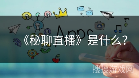 《秘聊直播》是什么? 《秘聊直播》是什么?