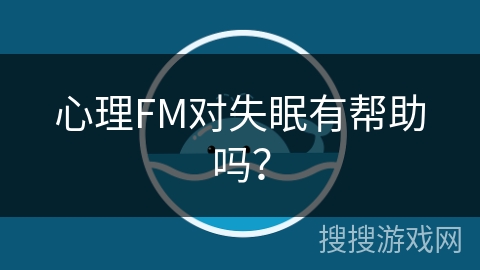 心理FM对失眠有帮助吗？