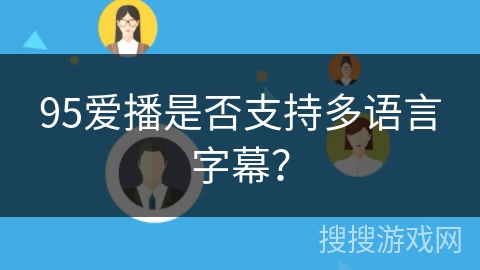 95爱播是否支持多语言字幕？