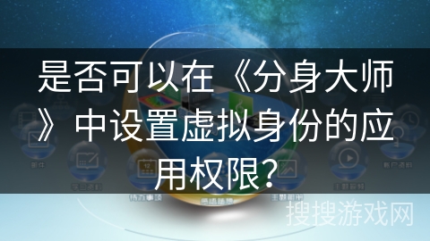 是否可以在《分身大师》中设置虚拟身份的应用权限? 是否可以在《分身大师》中设置虚拟身份的应用权限?